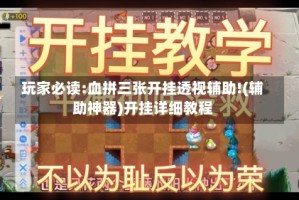 玩家必读:血拼三张开挂透视辅助!(辅助神器)开挂详细教程