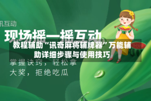 教程辅助“讯奇麻将辅牌器”万能辅助详细步骤与使用技巧