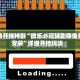 辅助开挂神器“微乐必赢辅助器免费安装”详细开挂玩法