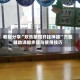 教程分享“欢乐茶馆开挂神器”万能辅助详细步骤与使用技巧