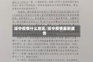绥中疫情什么地区/绥中疫情最新通告