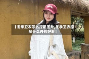 【冬季卫衣怎么搭配图片,冬季卫衣搭配什么外套好看】