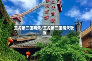 玉龙第三国晴天/玉龙第三国晴天歌曲