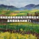 疫情地区成县有哪些地方(疫情地区成县有哪些地方封城了)
