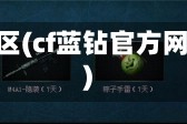 cf蓝钻专区(cf蓝钻官方网站活动)