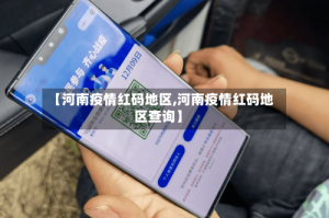 【河南疫情红码地区,河南疫情红码地区查询】