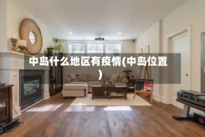 中岛什么地区有疫情(中岛位置)
