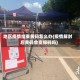 地区疫情结束黄码怎么办(疫情解封后黄码会变绿码吗)