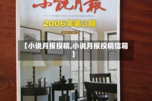 【小说月报投稿,小说月报投稿信箱】