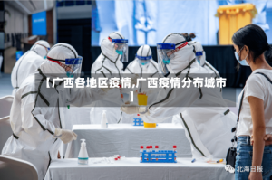 【广西各地区疫情,广西疫情分布城市】