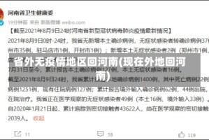 省外无疫情地区回河南(现在外地回河南)