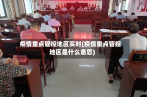 疫情重点管控地区实时(疫情重点管控地区是什么意思)