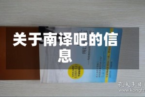 关于南译吧的信息