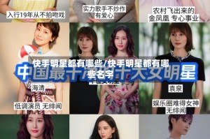 快手明星都有哪些/快手明星都有哪些名字