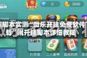 独家脚本实测“微乐开挂免费软件下载”附开挂脚本详细教程