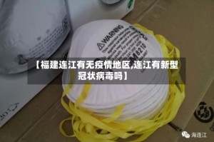 【福建连江有无疫情地区,连江有新型冠状病毒吗】