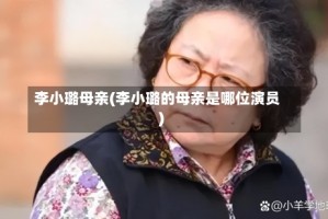 李小璐母亲(李小璐的母亲是哪位演员)