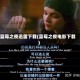 蓝莓之夜迅雷下载(蓝莓之夜电影下载)