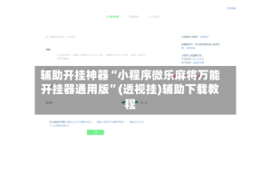辅助开挂神器“小程序微乐麻将万能开挂器通用版”(透视挂)辅助下载教程