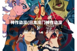 神作动漫(日本冷门神作动漫)