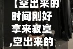 【空出来的时间刚好拿来寂寞,空出来的时间 张信哲】