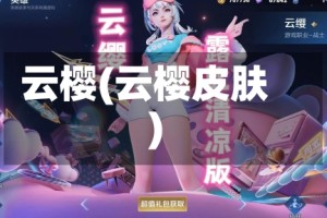 云樱(云樱皮肤)