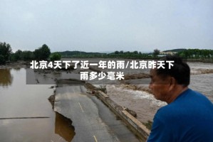 北京4天下了近一年的雨/北京昨天下雨多少毫米