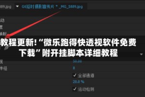 教程更新!“微乐跑得快透视软件免费下载”附开挂脚本详细教程
