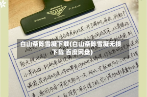 白山茶陈雪凝下载(白山茶陈雪凝无损下载 百度网盘)