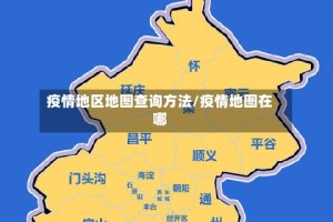 疫情地区地图查询方法/疫情地图在哪