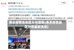 南京疫情各地区分布图表(南京疫情地区分布最新消息)