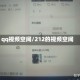 qq视频空间/212的视频空间