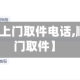 【顺丰快递上门取件电话,顺丰快递上门取件】