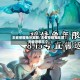 王者荣耀兔年皮肤/王者荣耀兔年限定会是哪五个