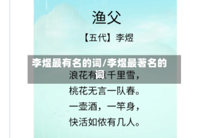 李煜最有名的词/李煜最著名的词