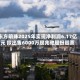 东方明珠2025年实现净利润6.17亿元 拟出售6000万股兆驰股份股票