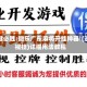 一键必胜:微乐广东麻将开挂神器!(透视挂)详细用法教程