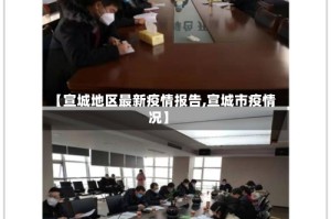 【宣城地区最新疫情报告,宣城市疫情况】