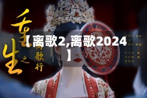 【离歌2,离歌2024】