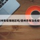德州有疫情地区吗/德州市有没有疫情