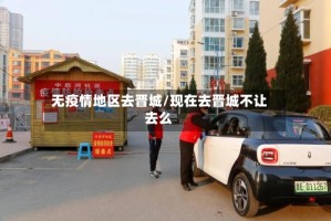 无疫情地区去晋城/现在去晋城不让去么