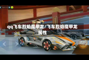 qq飞车烈焰魔甲龙/飞车烈焰魔甲龙属性
