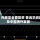 大和：内房非全面复苏 首选华润置地及中国海外发展