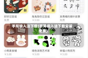 手写输入法下载(手写输入法下载安装免费)