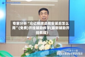 专家分析“众亿棋牌透视安装后怎么用”(免费)开挂辅助教学(最新辅助开挂教程)