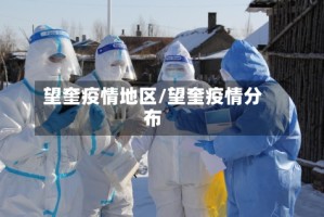 望奎疫情地区/望奎疫情分布