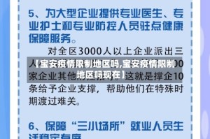 【宝安疫情限制地区吗,宝安疫情限制地区吗现在】
