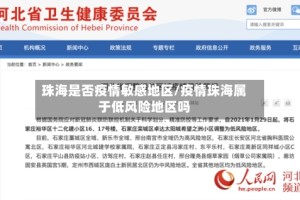 珠海是否疫情敏感地区/疫情珠海属于低风险地区吗