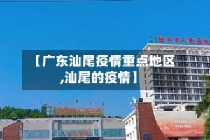 【广东汕尾疫情重点地区,汕尾的疫情】