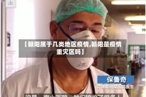 【朝阳属于几类地区疫情,朝阳是疫情重灾区吗】
